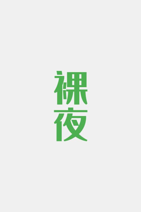 裸夜