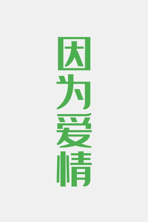 因为爱情
