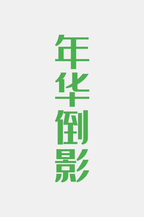 年华倒影