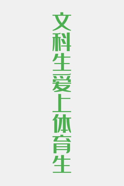 文科生爱上体育生