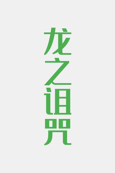 龙之诅咒