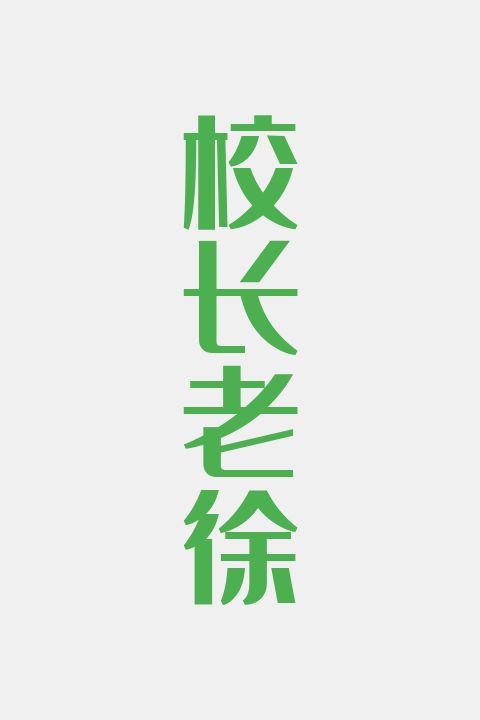 校长老徐