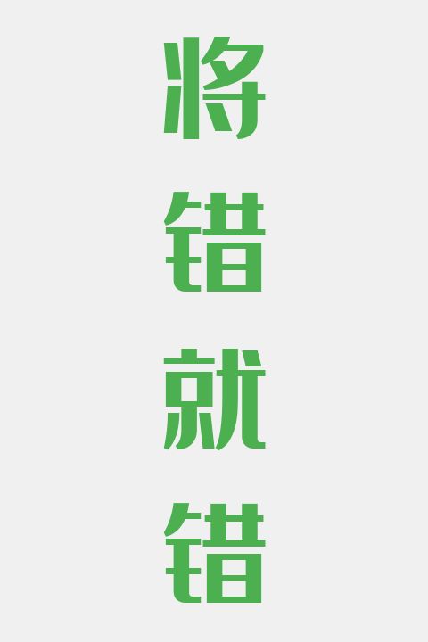 将错就错