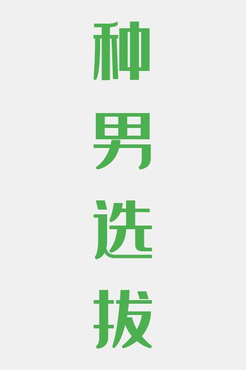种男选拔