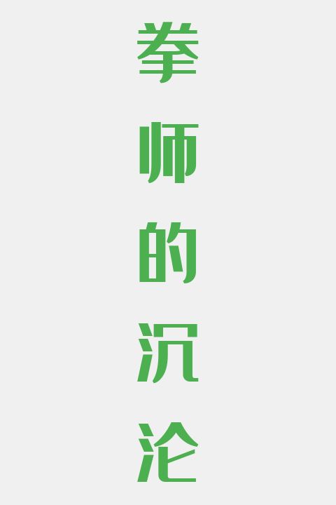 拳师的沉沦