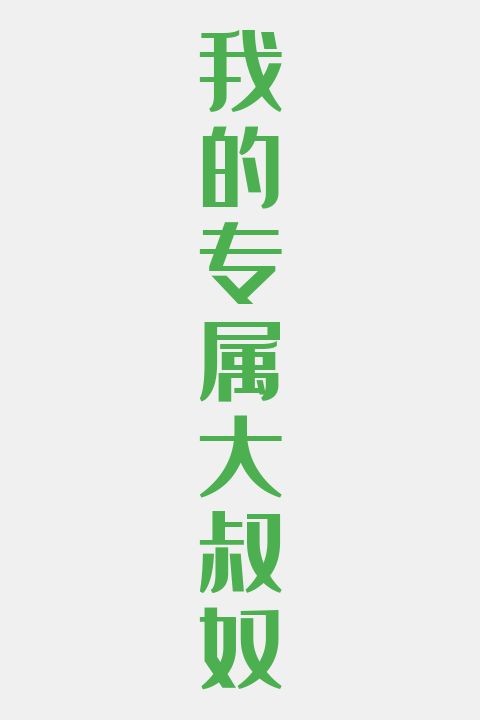 我的专属大叔奴