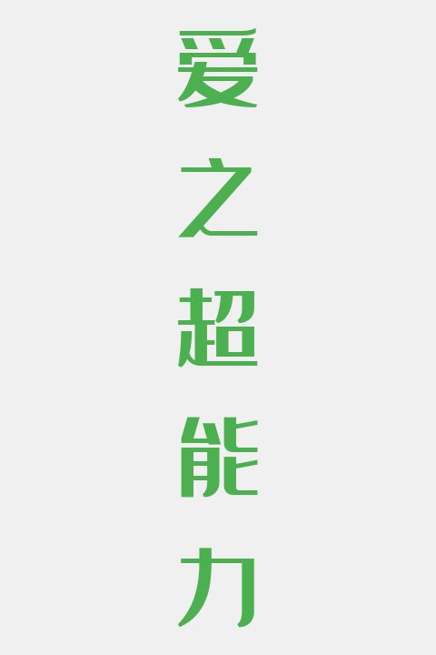 爱之超能力