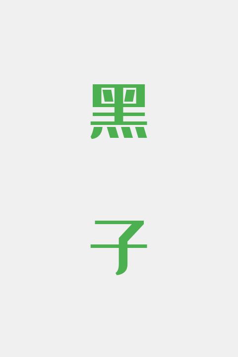 黑子