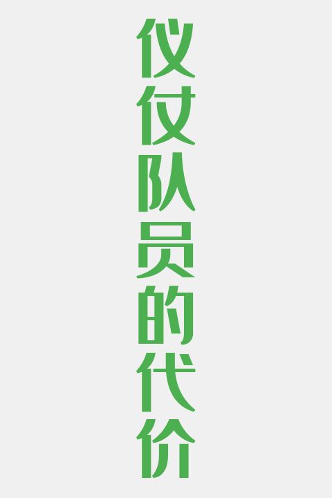 仪仗队员的代价