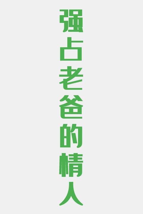 强占老爸的情人