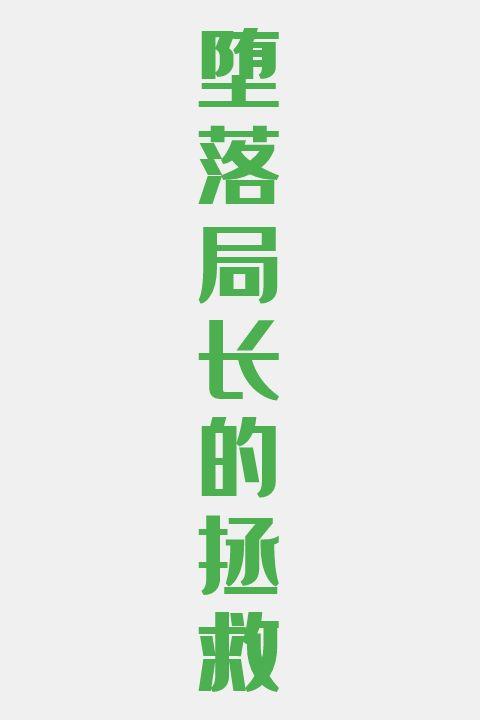 堕落局长的拯救