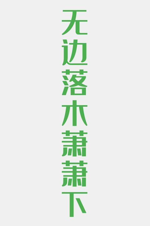 无边落木萧萧下