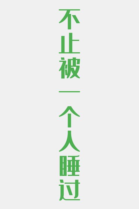 不止被一个人睡过