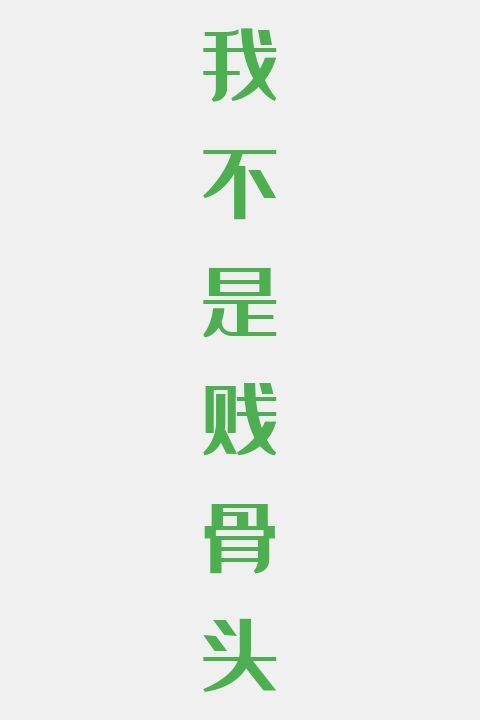 我不是贱骨头