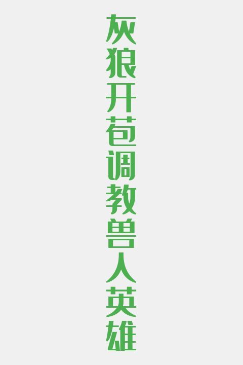 灰狼开苞调教兽人英雄