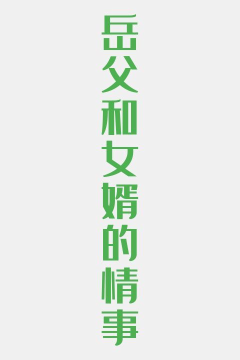 岳父和女婿的情事