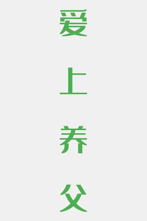 爱上养父