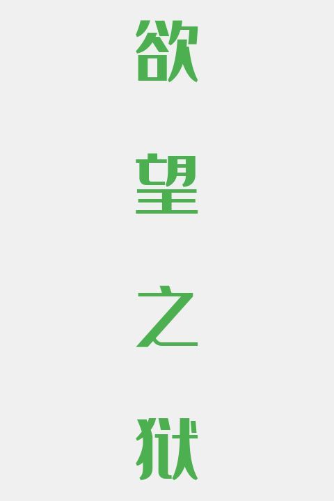 欲望之狱