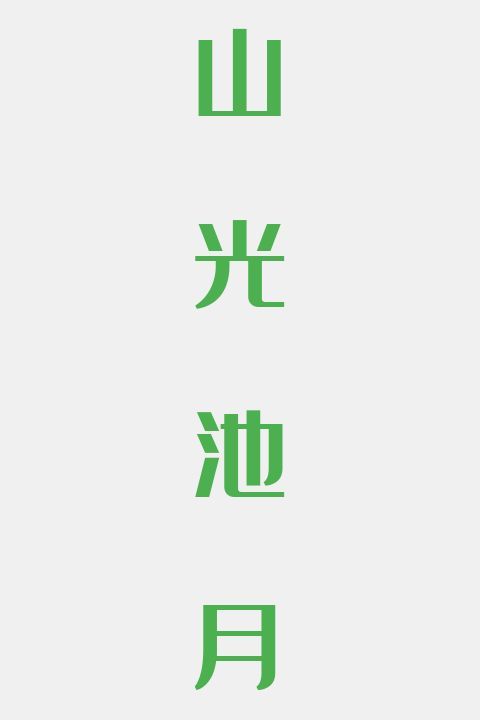 山光池月