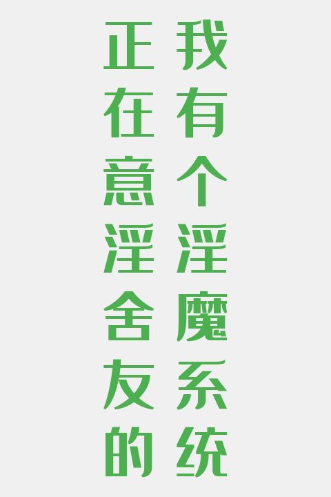 正在意淫舍友的我有个淫魔系统