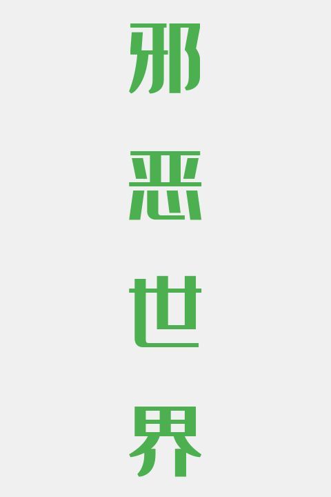 邪恶世界