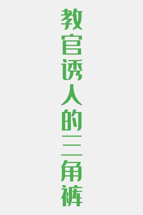 教官诱人的三角裤