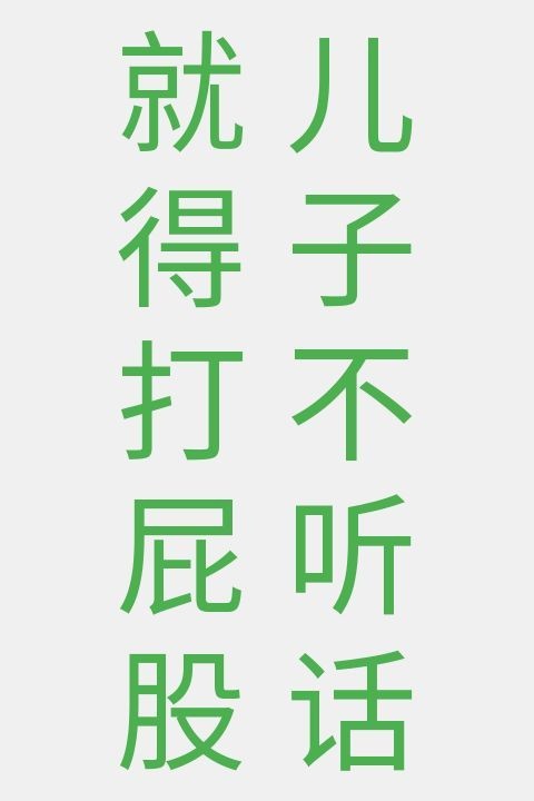 儿子不听话就得打屁股