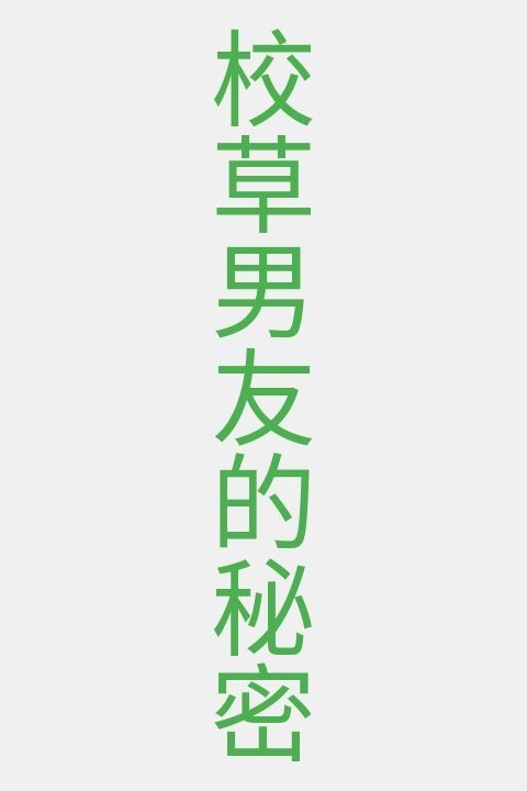 校草男友的秘密
