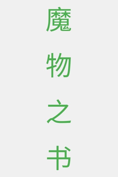 魔物之书