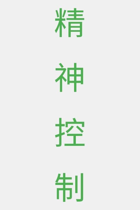 精神控制