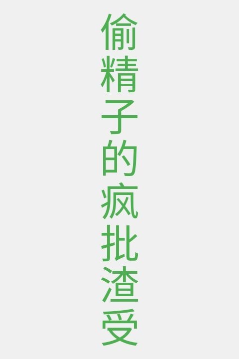 偷精子的疯批渣受