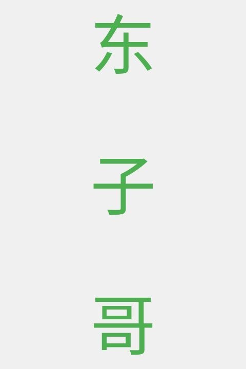 东子哥