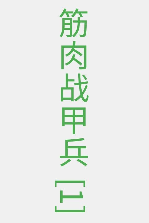 筋肉战甲兵[1]