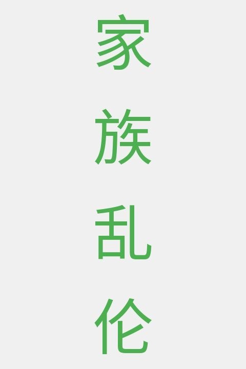 家族乱伦