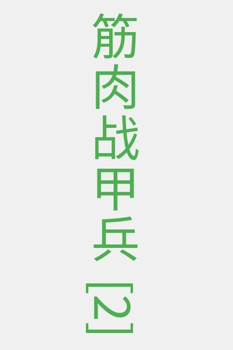 筋肉战甲兵[2]