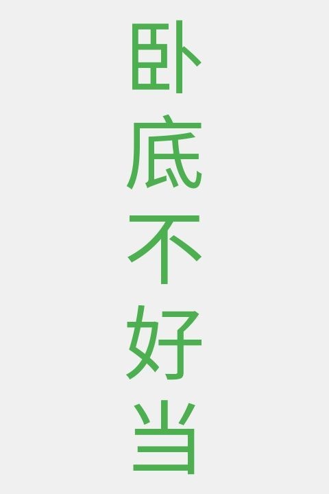 卧底不好当