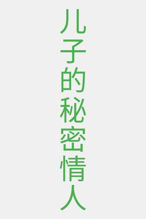 儿子的秘密情人