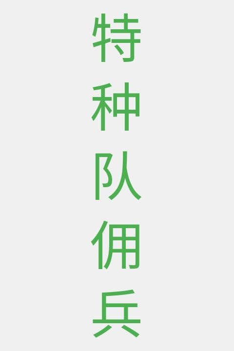 特种队佣兵