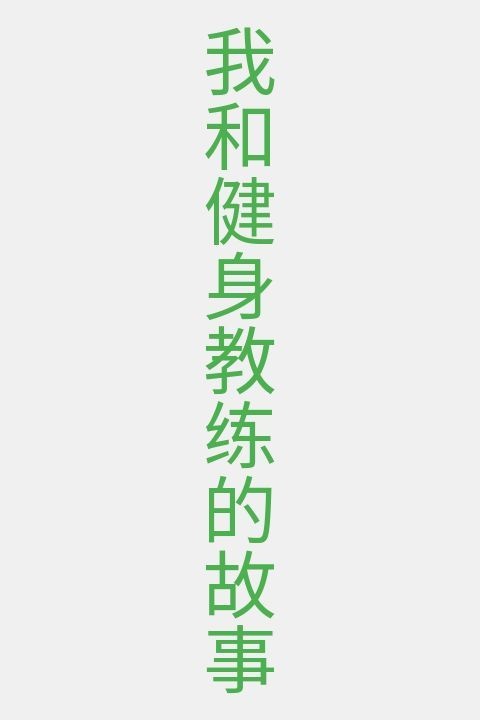 我和健身教练的故事