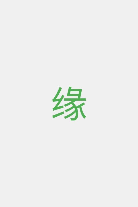 缘