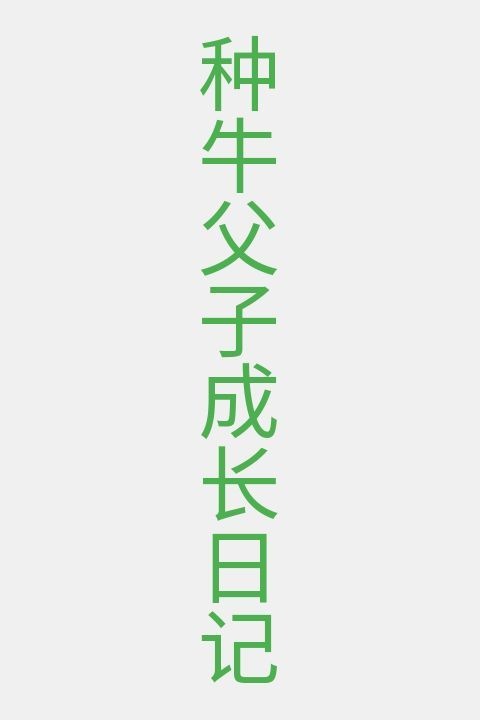种牛父子成长日记