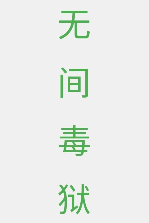 无间毒狱