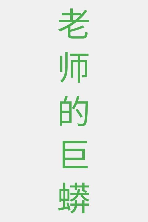 老师的巨蟒