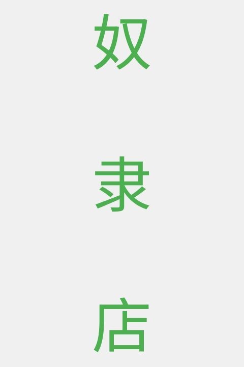 奴隶店