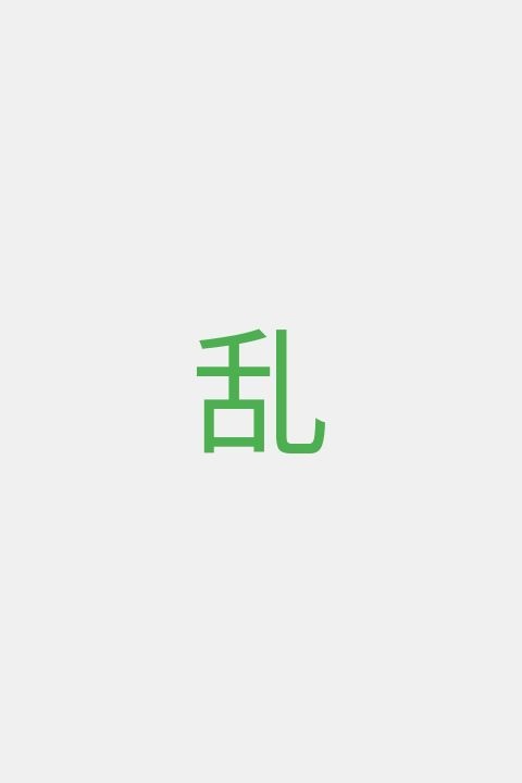 乱