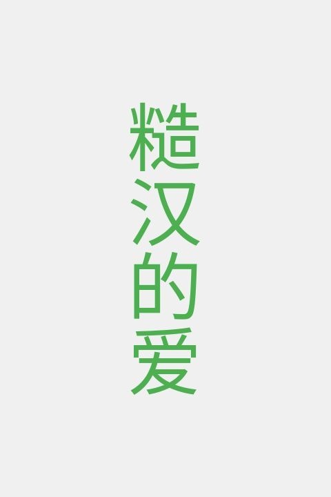 糙汉的爱