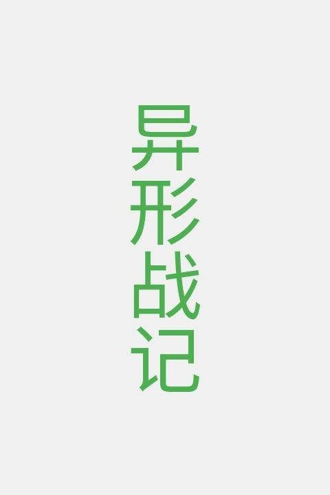 异形战记