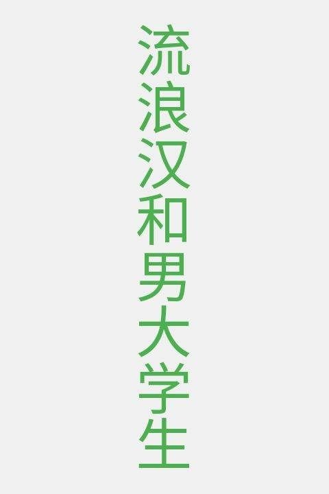 流浪汉和男大学生