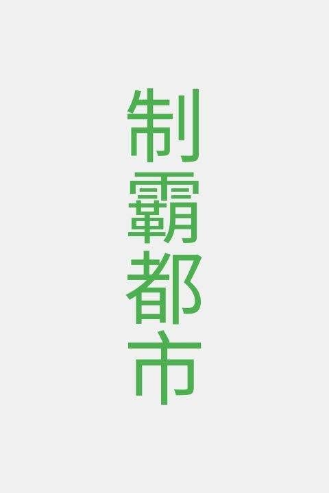 制霸都市