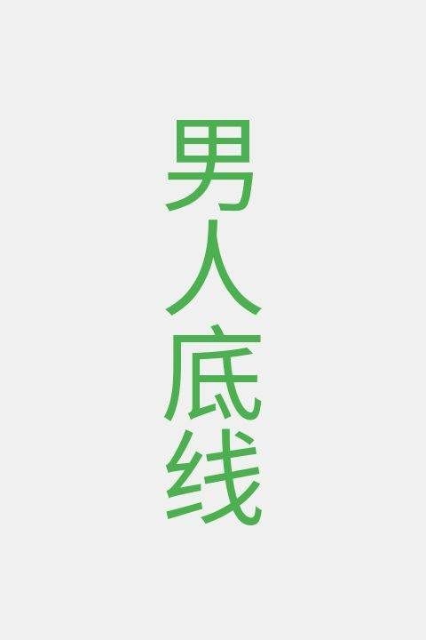 男人底线